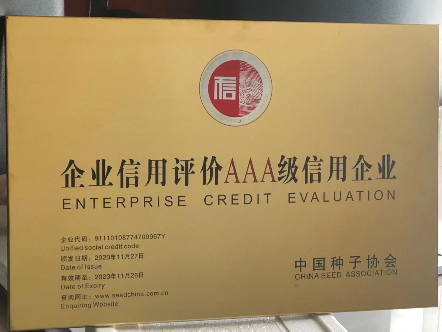 企業(yè)信用評(píng)價(jià)AAA級(jí)信用企業(yè)2020